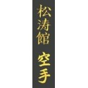 Broderie idéogramme KARATE SHOTOKAN