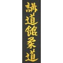 Broderie idéogramme KODOKAN JUDO
