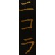 Inscription KATAKANA