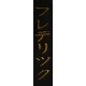 Inscription KATAKANA