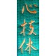 Broderie SHIN GI TAI